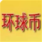 环球币钱包安卓版安全便捷之选