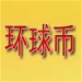 中国环球币新版数字资产服务平台
