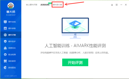 硬件性能对比界面指引