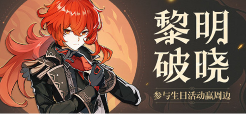 原神迪卢克生日邮件领取攻略