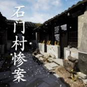 孙美琦疑案石门村惨案探秘追踪