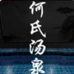 孙美琪疑案何氏汤泉探秘v1.0 尊享版