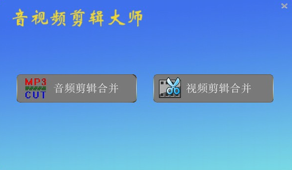 u97f3u89c6u9891u526au8f91u5927u5e08 