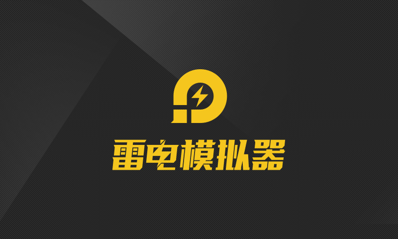 雷电模拟器VT设置图文指南