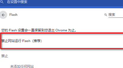 谷歌浏览器永久启用Flash设置指南