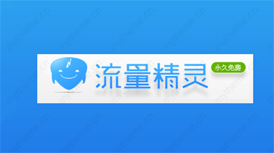 流量精灵核心功能与作用解析