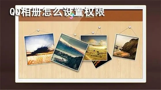 QQ相册权限设置图文步骤详解