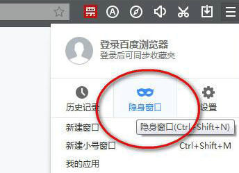 百度浏览器隐私窗口模式开启教程