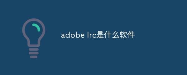 LRC软件核心功能与应用场景解析