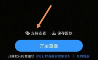 钉钉直播连麦功能操作全流程解析