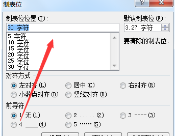 Word文档制表位使用技巧