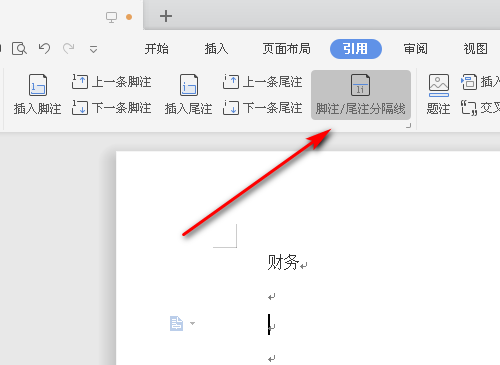 Word脚注横线删除与添加方法详解