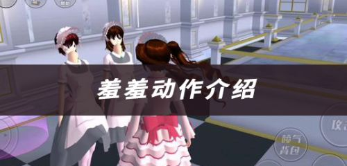 樱花校园模拟器情感互动系统解析