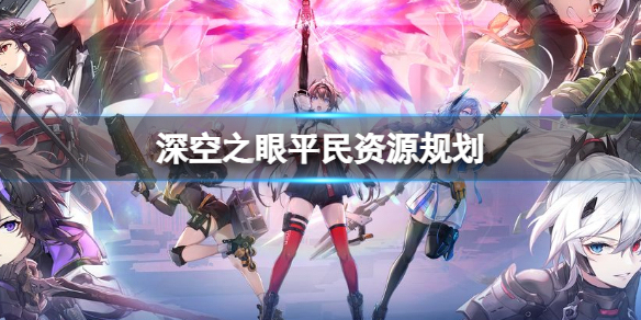 深空之眼资源高效获取全攻略