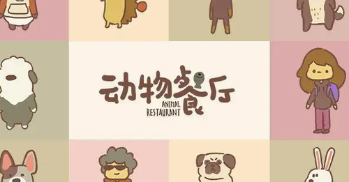 动物餐厅六一新客人解锁攻略