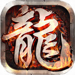 至尊游龙经典传奇免费畅玩v1.0 无限元宝版