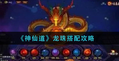 神仙道龙珠搭配攻略与实战技巧