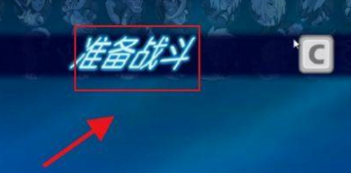 联机准备完成界面