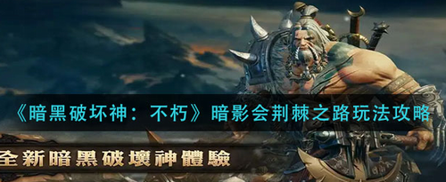 暗黑破坏神不朽暗影会荆棘之路进阶教学