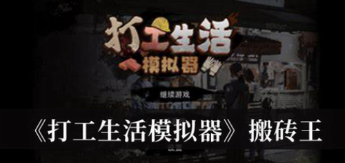 打工生活模拟器搬砖王终极指南