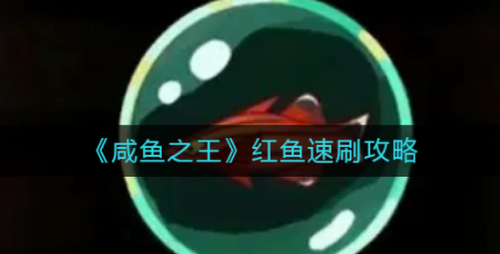 咸鱼之王红鱼速刷攻略 高效获取技巧解析
