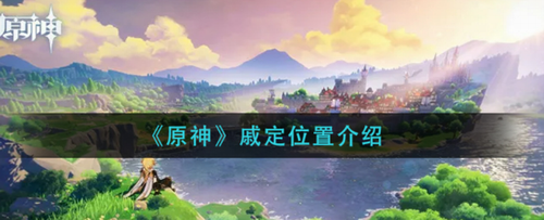 原神戚定位置详解 层岩巨渊任务攻略