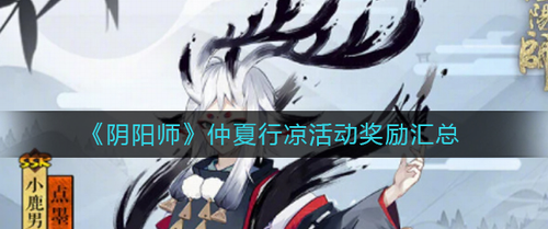 阴阳师仲夏行凉活动奖励详解