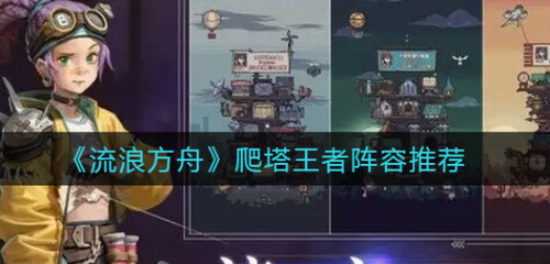 流浪方舟爬塔王者阵容搭配推荐