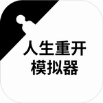 人生重开模拟器无限属性免费畅玩v3.0 无限属性版