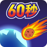 地球毁灭倒计时60秒免费中文版