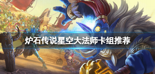 炉石传说星空大法师卡组攻略
