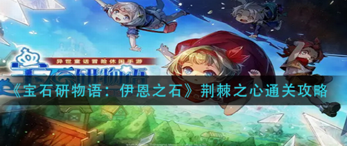 宝石研物语伊恩之石荆棘之心通关策略解析
