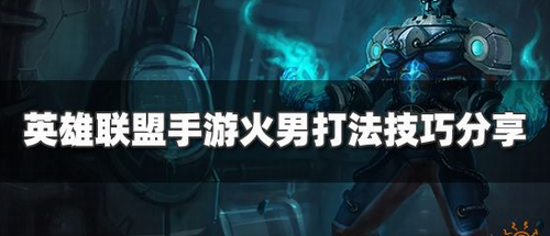 英雄联盟手游布兰德实战攻略 火男双路线玩法解析