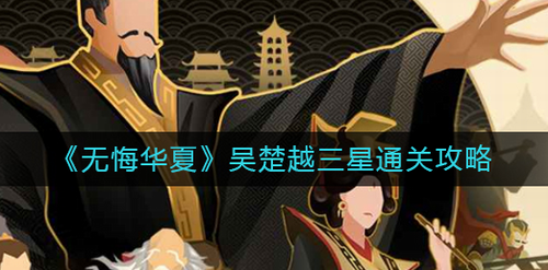 无悔华夏吴楚越三星通关攻略解析