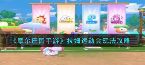 摩尔庄园手游拉姆运动会全攻略