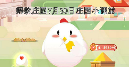 蚂蚁庄园7月30日答案 今日答题解析