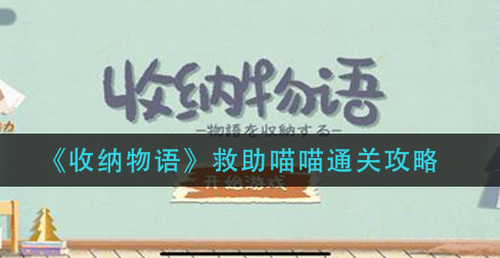 收纳物语救助喵喵攻略 全流程操作指南