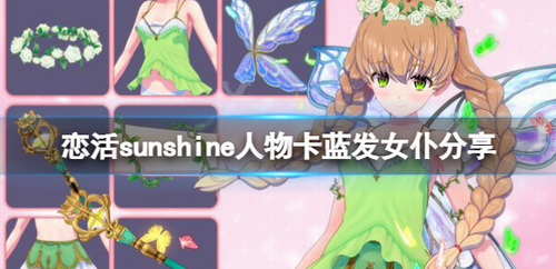恋活sunshine蓝发女仆人物卡捏人教程与获取方法