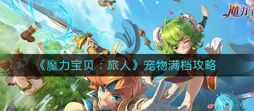 魔力宝贝旅人宠物满档培养指南