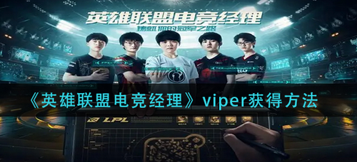 英雄联盟电竞经理viper获取方法攻略