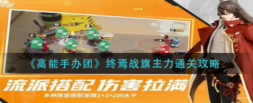 高能手办团终焉战旗主力阵容通关攻略