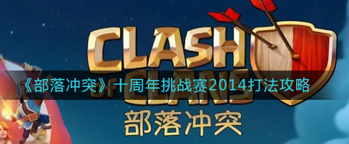 部落冲突十周年挑战赛2014通关攻略