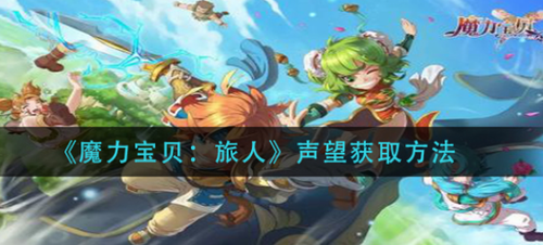 魔力宝贝旅人声望速刷攻略