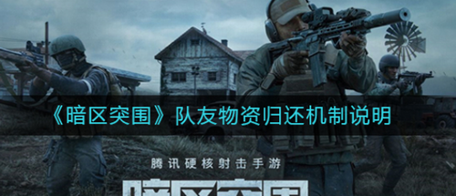 暗区突围队友物资归还规则解析