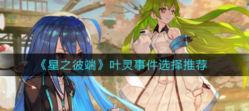 叶灵事件选择界面示意图