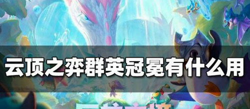 云顶之弈群英冠冕实战应用指南