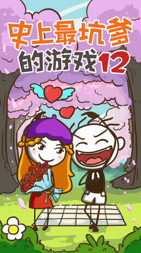 u53f2u4e0au6700u5751u7239u7684u6e38u620f12