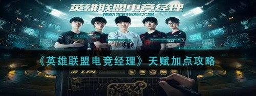英雄联盟电竞经理天赋加点策略解析