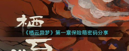 栖云异梦第一章保险箱密码解析
