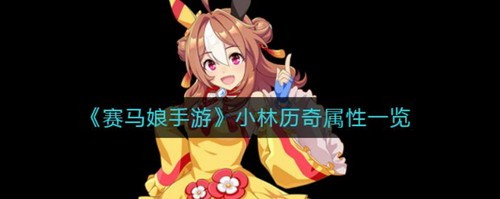 赛马娘小林历奇属性解析与角色指南